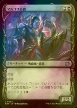 [FOIL] マルコフ男爵/Markov Baron (ショーケース版) 【日本語版】 [MAT-黒U]