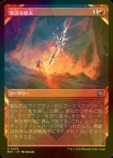 [FOIL] 無謀な始末/Reckless Handling (ショーケース版) 【日本語版】 [MAT-赤U]