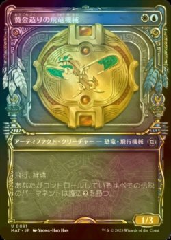 画像1: [FOIL] 黄金造りの飛竜機械/Gold-Forged Thopteryx (ショーケース版) 【日本語版】 [MAT-金U]