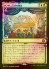 [FOIL] ケンリス王家の葬送/The Kenriths' Royal Funeral (ショーケース版) 【日本語版】 [MAT-金R]