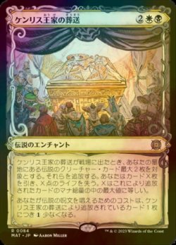 画像1: [FOIL] ケンリス王家の葬送/The Kenriths' Royal Funeral (ショーケース版) 【日本語版】 [MAT-金R]