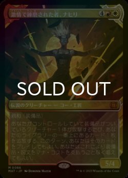 画像1: [FOIL] 激情で錬磨された者、ナヒリ/Nahiri, Forged in Fury (ショーケース版) 【日本語版】 [MAT-金MR]
