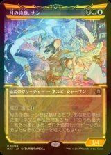 [FOIL] 月の後裔、ナシ/Nashi, Moon's Legacy (ショーケース版) 【日本語版】 [MAT-金R]