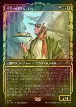 画像1: [FOIL] 街角の料理人、ロッコ/Rocco, Street Chef (ショーケース版) 【日本語版】 [MAT-金R]