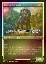 [FOIL] 装具つなぎの短角獣/Harnessed Snubhorn (エッチング仕様) 【日本語版】 [MAT-白U]