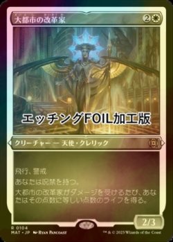 画像1: [FOIL] 大都市の改革家/Metropolis Reformer (エッチング仕様) 【日本語版】 [MAT-白R]