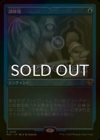 [FOIL] 訓練場/Training Grounds (エッチング仕様) 【日本語版】 [MAT-青R]