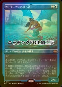 [FOIL] ヴェズーヴァの漂う者/Vesuvan Drifter (エッチング仕様) 【日本語版】 [MAT-青R]