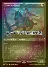 [FOIL] アヤーラの誓約者/Ayara's Oathsworn (エッチング仕様) 【日本語版】 [MAT-黒R]