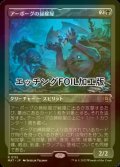 [FOIL] アーボーグの掃除屋/Urborg Scavengers (エッチング仕様) 《特価品》 【日本語版】 [MAT-黒R]