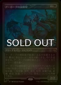 [FOIL] アーボーグの掃除屋/Urborg Scavengers (エッチング仕様) 【日本語版】 [MAT-黒R]