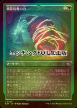 [FOIL] 精霊信者の力/Animist's Might (エッチング仕様) 【日本語版】 [MAT-緑U]