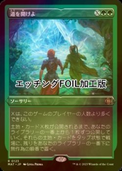 画像1: [FOIL] 道を開けよ/Open the Way (エッチング仕様) 【日本語版】 [MAT-緑R]