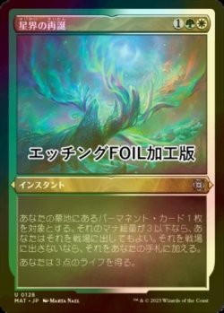 画像1: [FOIL] 星界の再誕/Cosmic Rebirth (エッチング仕様) 【日本語版】 [MAT-金U]