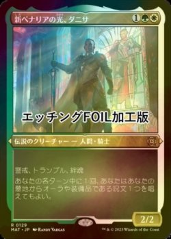 画像1: [FOIL] 新ベナリアの光、ダニサ/Danitha, New Benalia's Light (エッチング仕様) 【日本語版】 [MAT-金R]