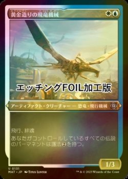 画像1: [FOIL] 黄金造りの飛竜機械/Gold-Forged Thopteryx (エッチング仕様) 【日本語版】 [MAT-金U]