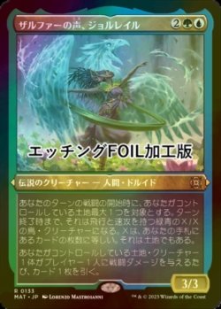 画像1: [FOIL] ザルファーの声、ジョルレイル/Jolrael, Voice of Zhalfir (エッチング仕様) 【日本語版】 [MAT-金R]