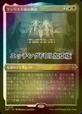 [FOIL] ケンリス王家の葬送/The Kenriths' Royal Funeral (エッチング仕様) 【日本語版】 [MAT-金R]