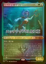 [FOIL] 深海の君主、キオーラ/Kiora, Sovereign of the Deep (エッチング仕様) 【日本語版】 [MAT-金MR]