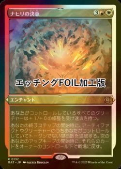 画像1: [FOIL] ナヒリの決意/Nahiri's Resolve (エッチング仕様) 【日本語版】 [MAT-金R]