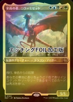 画像1: [FOIL] 至高の者、ニヴ＝ミゼット/Niv-Mizzet, Supreme (エッチング仕様) 【日本語版】 [MAT-金R]