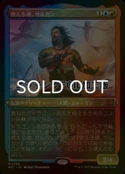 画像1: [FOIL] 燃える魂、サルカン/Sarkhan, Soul Aflame (エッチング仕様) 【日本語版】 [MAT-金MR]