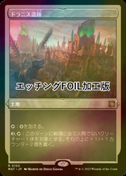 画像1: [FOIL] ドラニス遺跡/Drannith Ruins (エッチング仕様) 【日本語版】 [MAT-土地R]