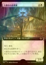 [FOIL] 大都市の改革家/Metropolis Reformer (拡張アート版) 【日本語版】 [MAT-白R]