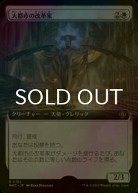[FOIL] 大都市の改革家/Metropolis Reformer (拡張アート版) 【日本語版】 [MAT-白R]