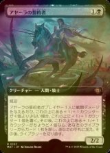 [FOIL] アヤーラの誓約者/Ayara's Oathsworn (拡張アート版) 【日本語版】 [MAT-黒R]