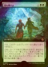 [FOIL] 道を開けよ/Open the Way (拡張アート版) 【日本語版】 [MAT-緑R]