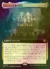 [FOIL] ケンリス王家の葬送/The Kenriths' Royal Funeral (拡張アート版) 【日本語版】 [MAT-金R]