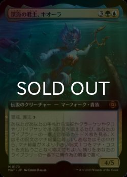 画像1: [FOIL] 深海の君主、キオーラ/Kiora, Sovereign of the Deep (拡張アート版) 【日本語版】 [MAT-金MR]
