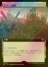 [FOIL] ドラニス遺跡/Drannith Ruins (拡張アート版) 【日本語版】 [MAT-土地R]