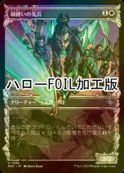 画像1: [FOIL] 銅纏いの先兵/Coppercoat Vanguard (ハロー仕様) 【日本語版】 [MAT-白U]