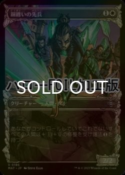 画像1: [FOIL] 銅纏いの先兵/Coppercoat Vanguard (全面アート版・ハロー仕様) 【日本語版】 [MAT-白U]