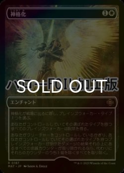 画像1: [FOIL] 神格化/Deification (ハロー仕様) 【日本語版】 [MAT-白R]