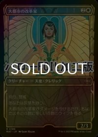 [FOIL] 大都市の改革家/Metropolis Reformer (ショーケース版・ハロー仕様) 【日本語版】 [MAT-白R]