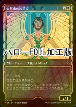 画像1: [FOIL] 大都市の改革家/Metropolis Reformer (ハロー仕様) 【日本語版】 [MAT-白R]