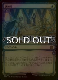 [FOIL] 訓練場/Training Grounds (ハロー仕様) 【日本語版】 [MAT-青R]