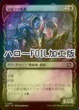 [FOIL] マルコフ男爵/Markov Baron (ハロー仕様) 【日本語版】 [MAT-黒U]