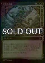 [FOIL] 星界の再誕/Cosmic Rebirth (ハロー仕様) 【日本語版】 [MAT-金U]