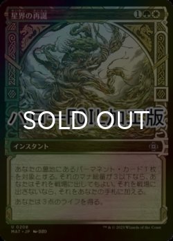 画像1: [FOIL] 星界の再誕/Cosmic Rebirth (ハロー仕様) 【日本語版】 [MAT-金U]