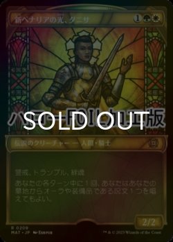 画像1: [FOIL] 新ベナリアの光、ダニサ/Danitha, New Benalia's Light (ショーケース版・ハロー仕様) 【日本語版】 [MAT-金R]
