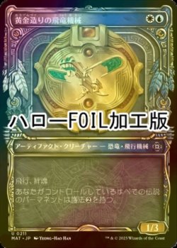 画像1: [FOIL] 黄金造りの飛竜機械/Gold-Forged Thopteryx (ハロー仕様) 【日本語版】 [MAT-金U]