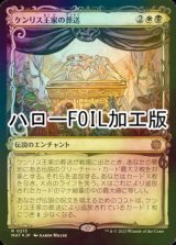 [FOIL] ケンリス王家の葬送/The Kenriths' Royal Funeral (ハロー仕様) 【日本語版】 [MAT-金R]