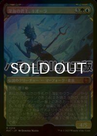 [FOIL] 深海の君主、キオーラ/Kiora, Sovereign of the Deep (ハロー仕様) 【日本語版】 [MAT-金MR]