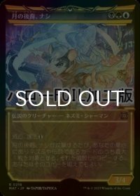 [FOIL] 月の後裔、ナシ/Nashi, Moon's Legacy (ハロー仕様) 【日本語版】 [MAT-金R]