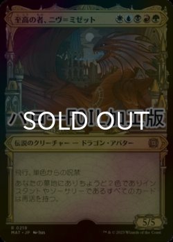 画像1: [FOIL] 至高の者、ニヴ＝ミゼット/Niv-Mizzet, Supreme (ハロー仕様) 【日本語版】 [MAT-金R]