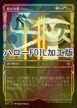 [FOIL] 都市改修/Rebuild the City (ハロー仕様) 【日本語版】 [MAT-金R]